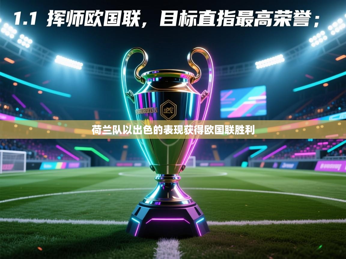 荷兰队以出色的表现获得欧国联胜利