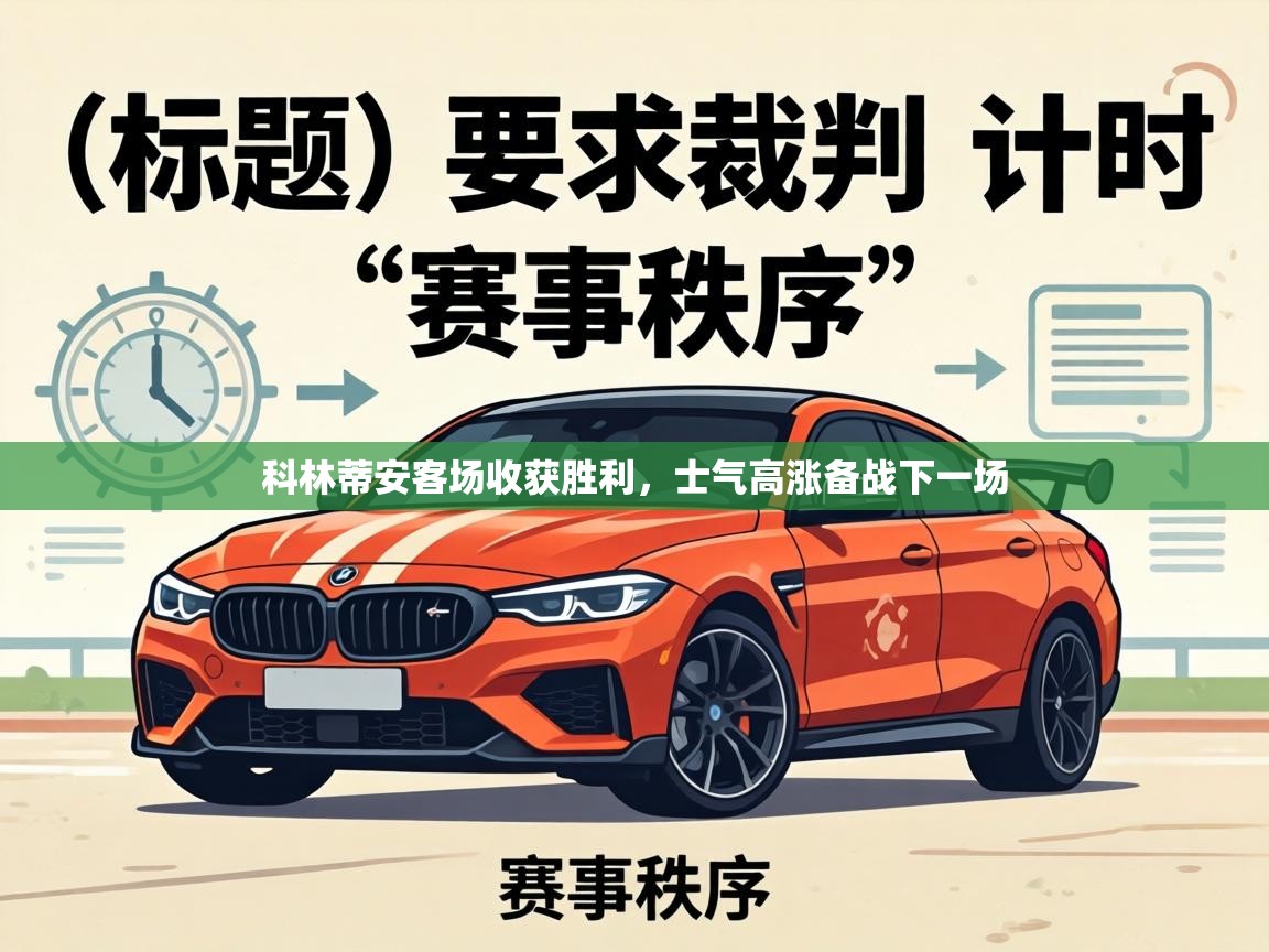 科林蒂安客场收获胜利，士气高涨备战下一场