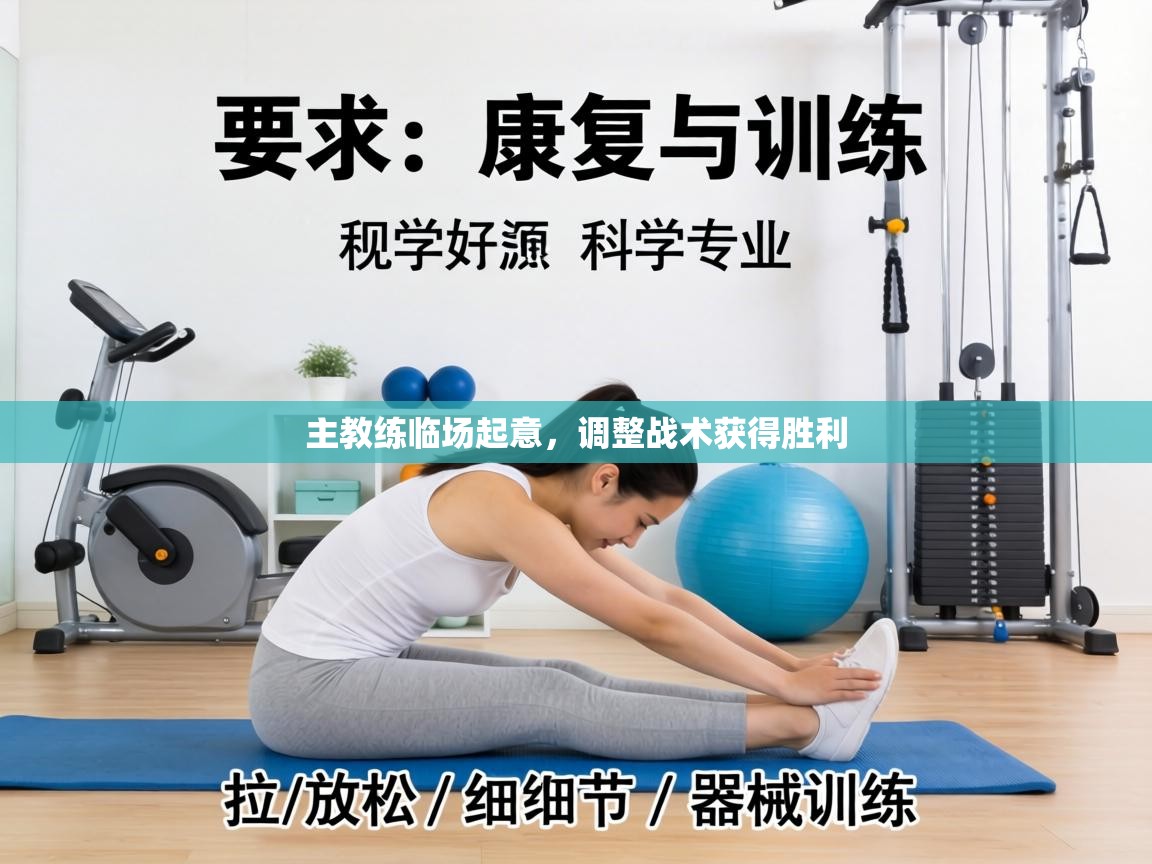 主教练临场起意，调整战术获得胜利